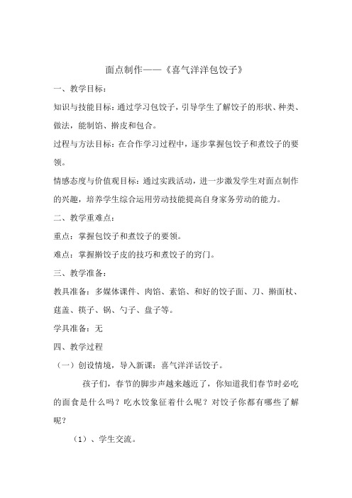 四年级综合实践《面点制作——饺子》