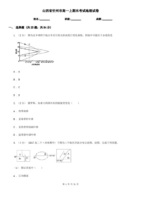 山西省忻州市高一上期末考试地理试卷