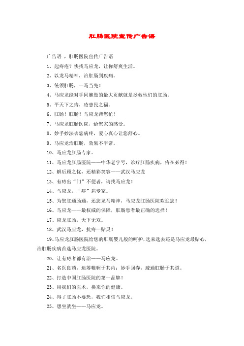 肛肠医院宣传广告语