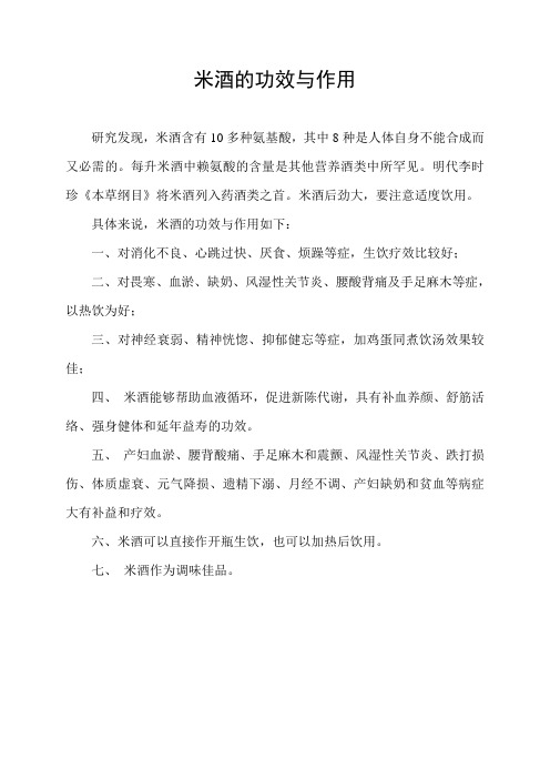 米酒功效