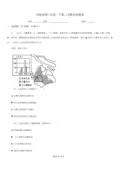 河南省周口市高一下第二次期末地理卷