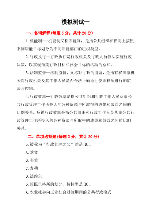 国开公共行政学课程模拟测试一参考信息