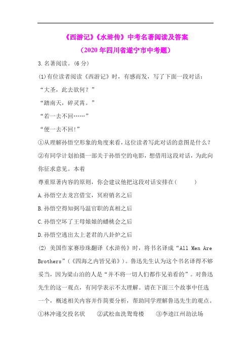 《西游记》《水浒传》中考名著阅读及答案(2020年四川省遂宁市中考题)