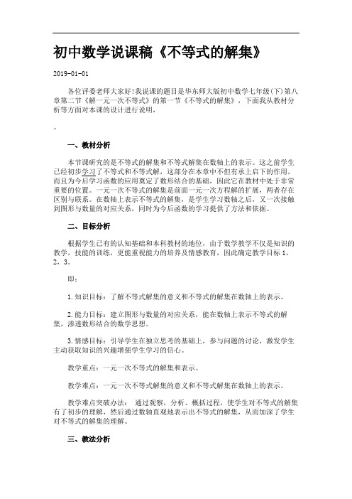 初中数学说课稿《不等式的解集》.