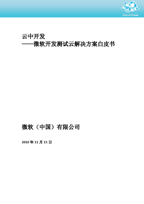 微软开发测试云解决方案白皮书
