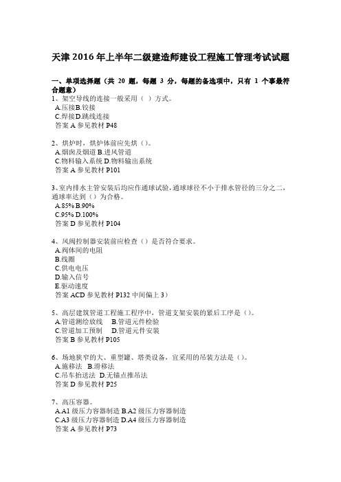 天津2016年上半年二级建造师建设工程施工管理考试试题