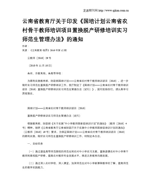 云南省教育厅关于印发《国培计划云南省农村骨干教师培训项目置换脱产研修培训实习师范生管理办法》的通知