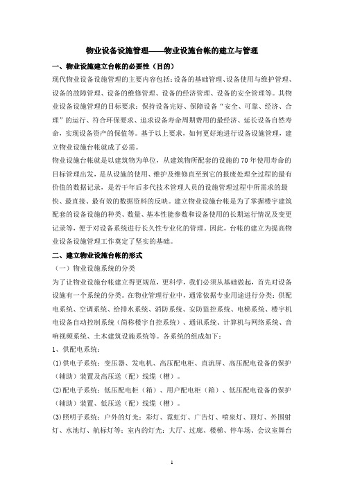 物业设施台帐的建立与管理