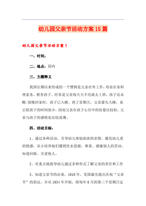 幼儿园父亲节活动方案15篇