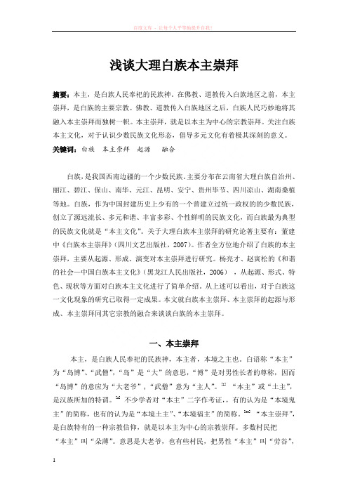 浅谈大理白族本主崇拜 (1)