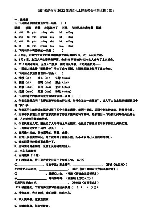 浙江省绍兴市2022届语文七上期末模拟检测试题(三)