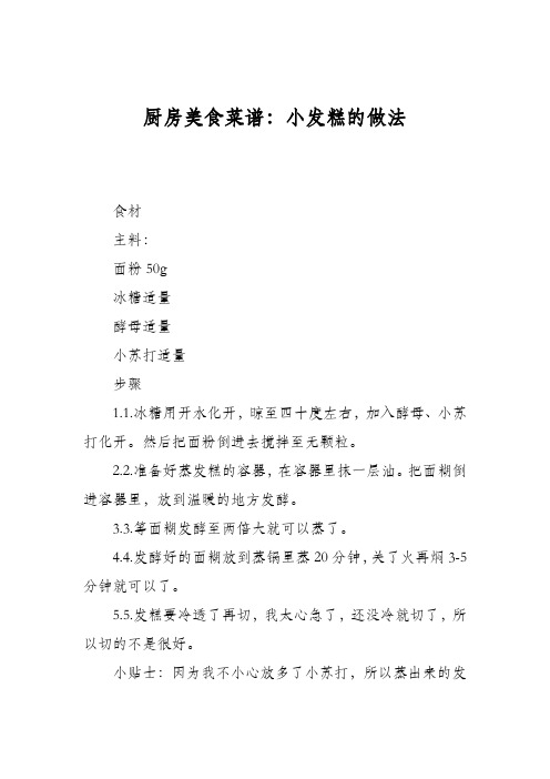 厨房美食菜谱：小发糕的做法