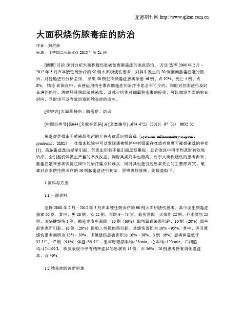 大面积烧伤脓毒症的防治