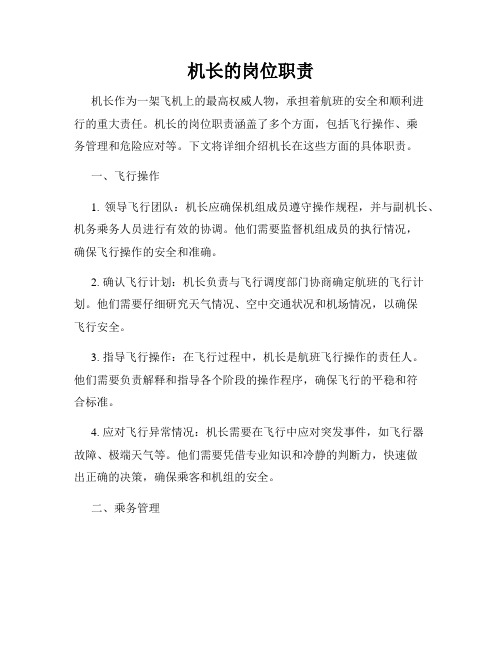 机长的岗位职责