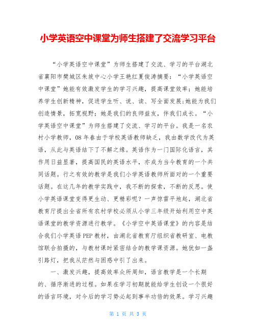 小学英语空中课堂为师生搭建了交流学习平台