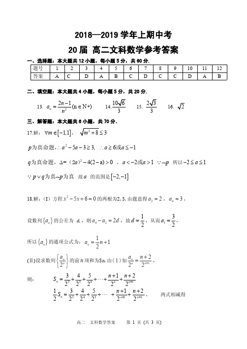 河南省郑州市第一中学2018-2019学年高二上学期期中考试数学(文)答案