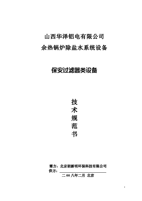 华泽保安过滤器类技术规范