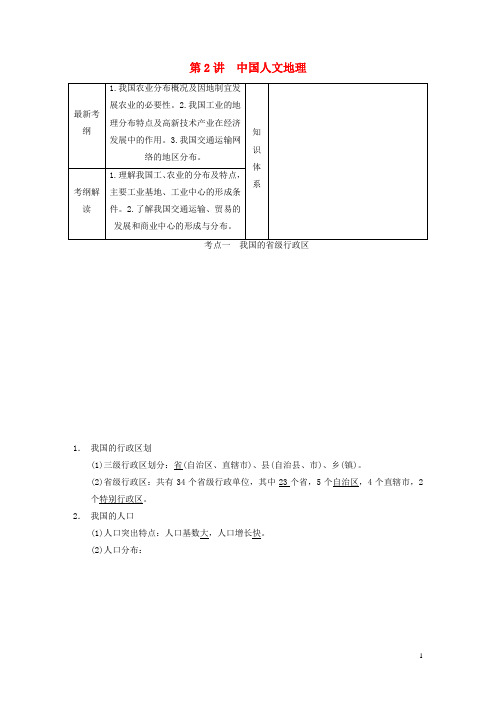 高考地理一轮复习(基础梳理+深化探究+试题调研)区域地理 第二章 第2讲 中国人文地理 中图版(1)