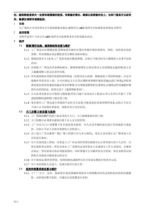 AEO海关一般认证021实体安全程序【精】-精心整理