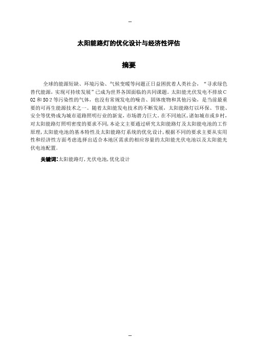太阳能路灯毕业论文
