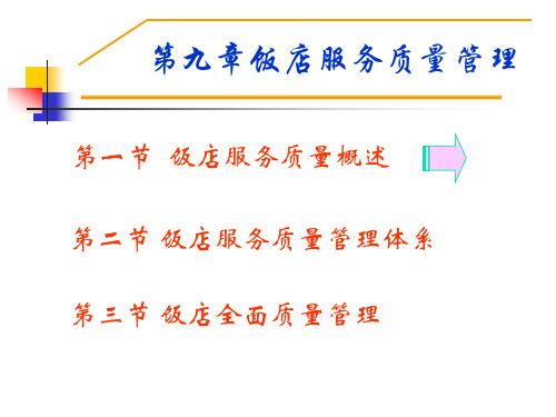 饭店服务质量管理