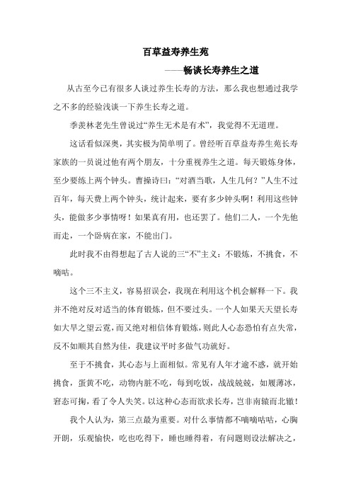 百草益寿养生苑——畅谈长寿养生之道