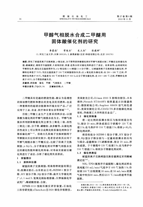 甲醇气相脱水合成二甲醚用固体酸催化剂的研究