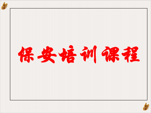 保安课件PPT(45页)