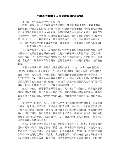 小学语文教师个人事迹材料(精选多篇)
