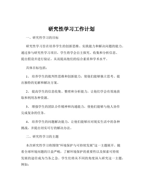 研究性学习工作计划