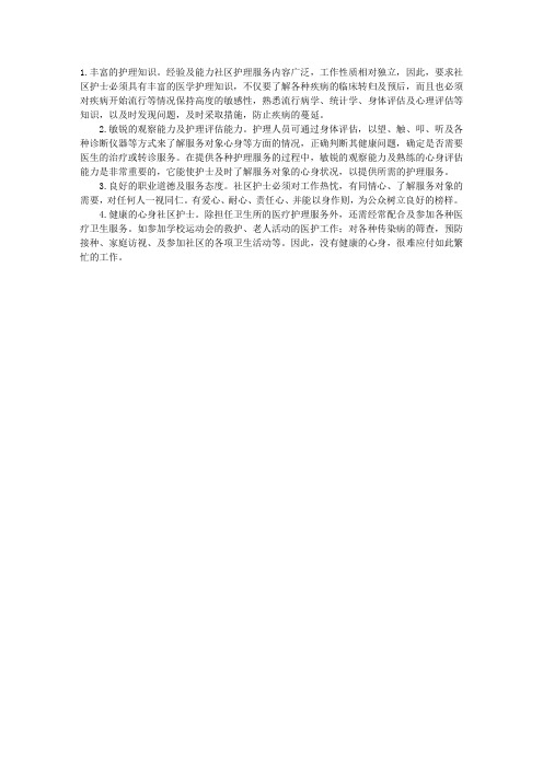 2013年社区护理指导：社区护士素质要求
