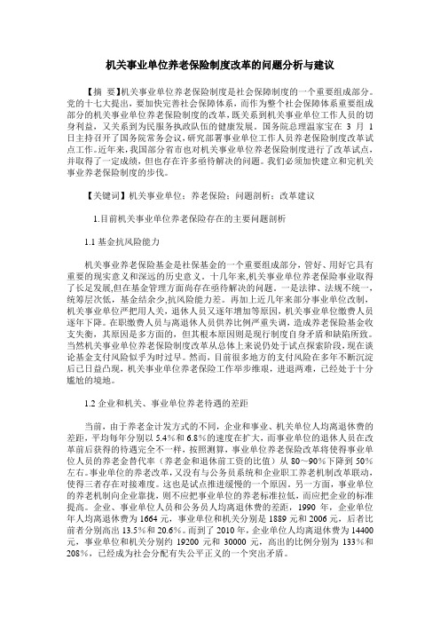 机关事业单位养老保险制度改革的问题分析与建议