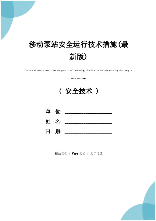 移动泵站安全运行技术措施(最新版)