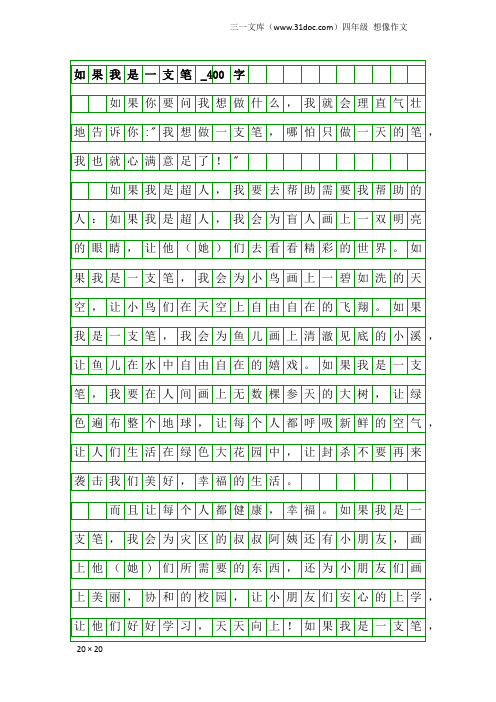 四年级想像作文：如果我是一支笔_400字