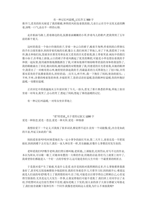 初中作文：有一种记忆叫温暖_记忆作文500字