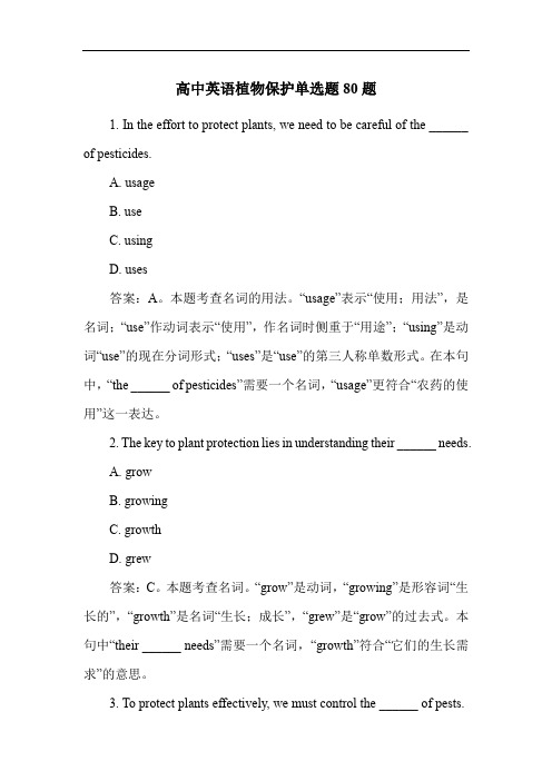 高中英语植物保护单选题80题