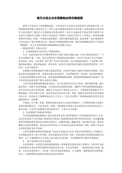 现代水泥企业实现精细运转的路线图