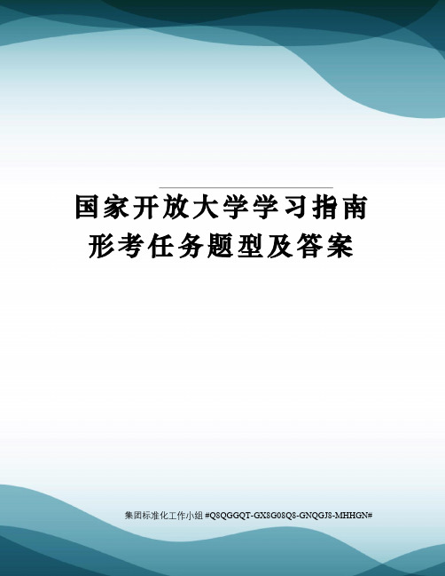 国家开放大学学习指南形考任务题型及答案