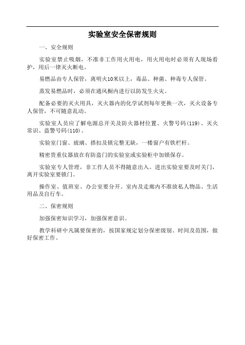 实验室安全保密规则