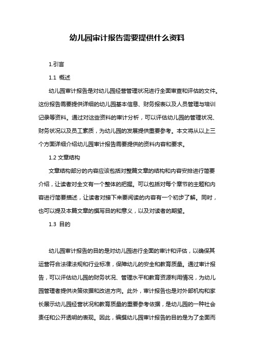幼儿园审计报告需要提供什么资料