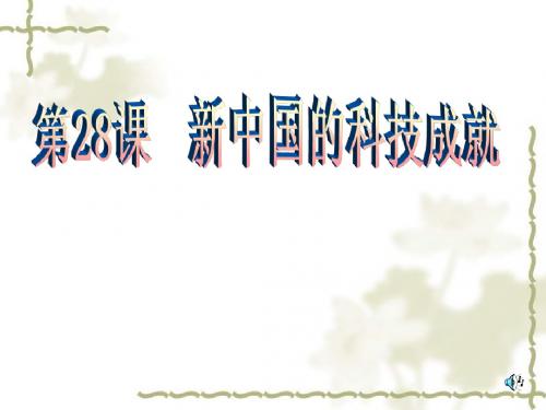 新中国的科技成就教学课件
