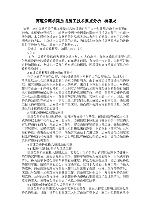 高速公路桥梁加固施工技术要点分析   杨德龙