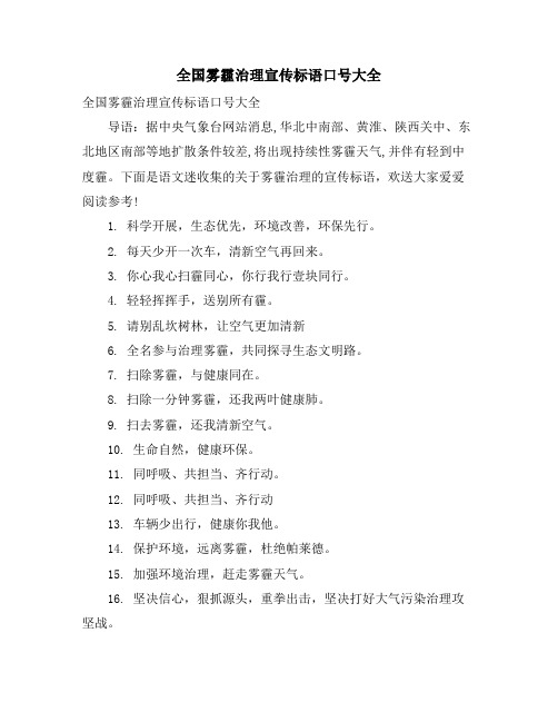 全国雾霾治理宣传标语口号大全