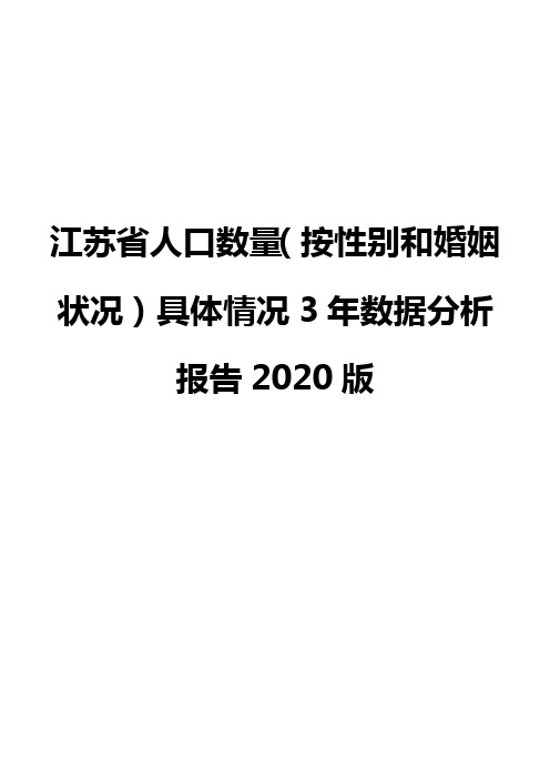 江苏省人口数量(按性别和婚姻状况)具体情况3年数据分析报告2020版