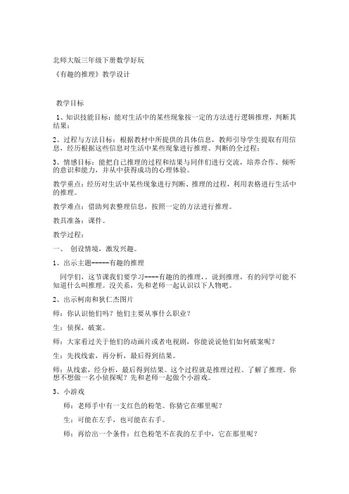 小学数学北师大2011课标版三年级北师大版三年级下册有趣的推理