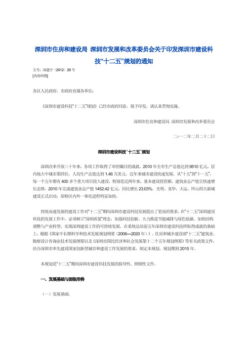 深圳市建设科技“十二五”规划