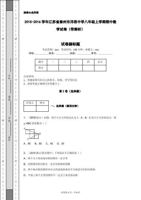 2015-2016学年江苏省泰州市洋思中学八年级上学期期中数学试卷(带解析)