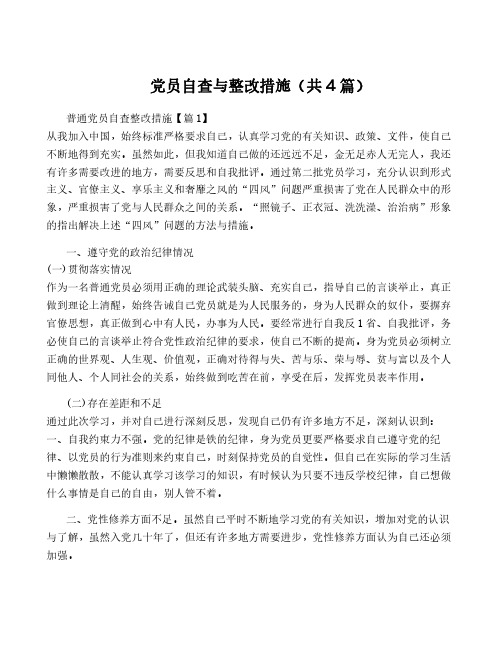 党员自查与整改措施(共4篇)