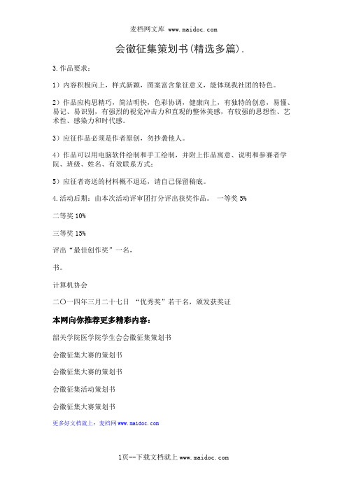 会徽征集策划书(精选多篇)