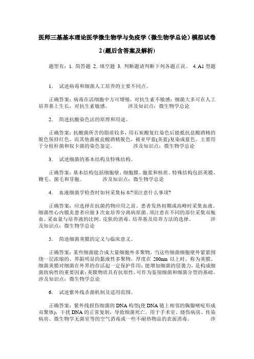 医师三基基本理论医学微生物学与免疫学(微生物学总论)模拟试卷